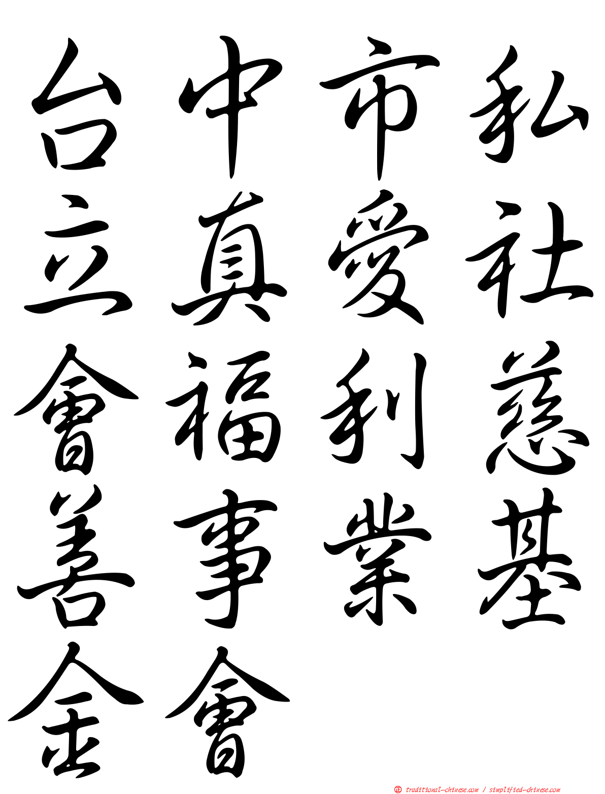 台中市私立真愛社會福利慈善事業基金會