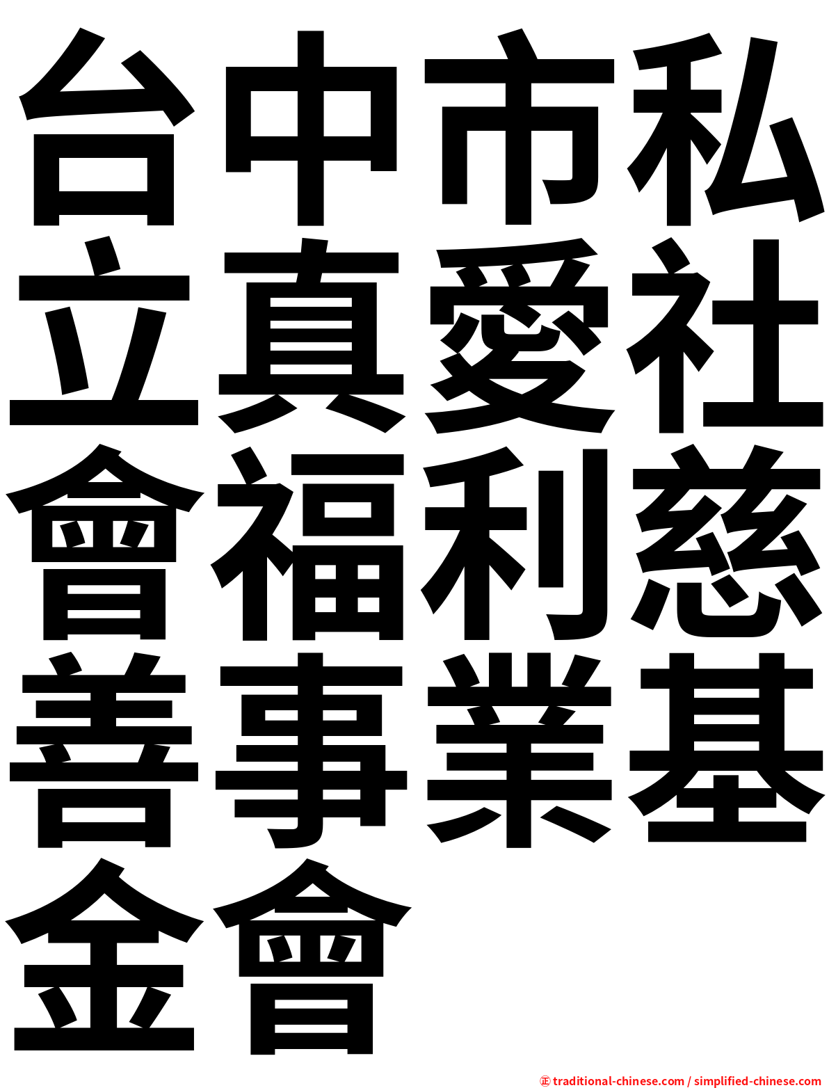台中市私立真愛社會福利慈善事業基金會