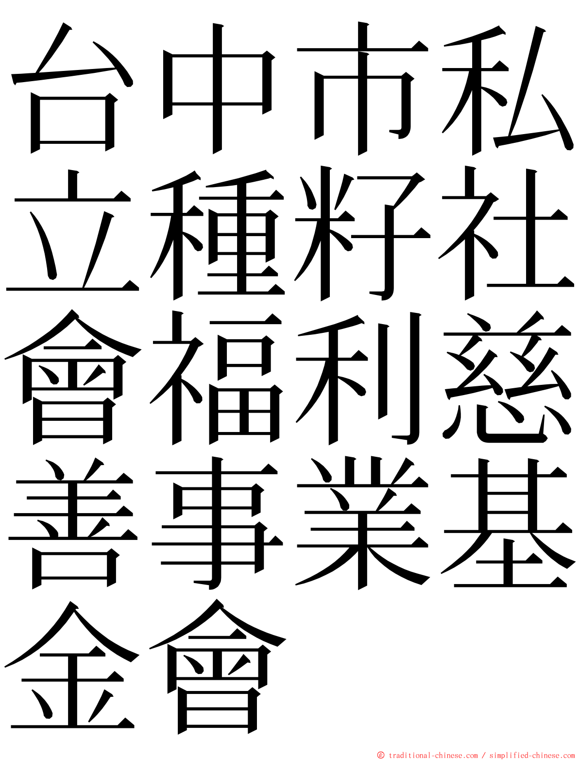 台中市私立種籽社會福利慈善事業基金會 ming font