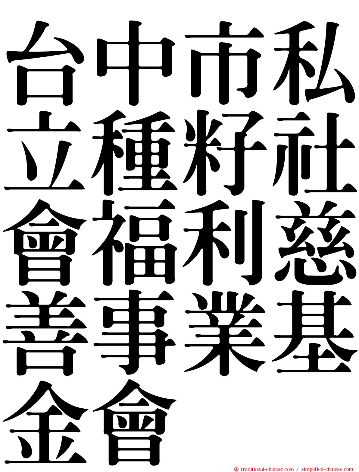 台中市私立種籽社會福利慈善事業基金會