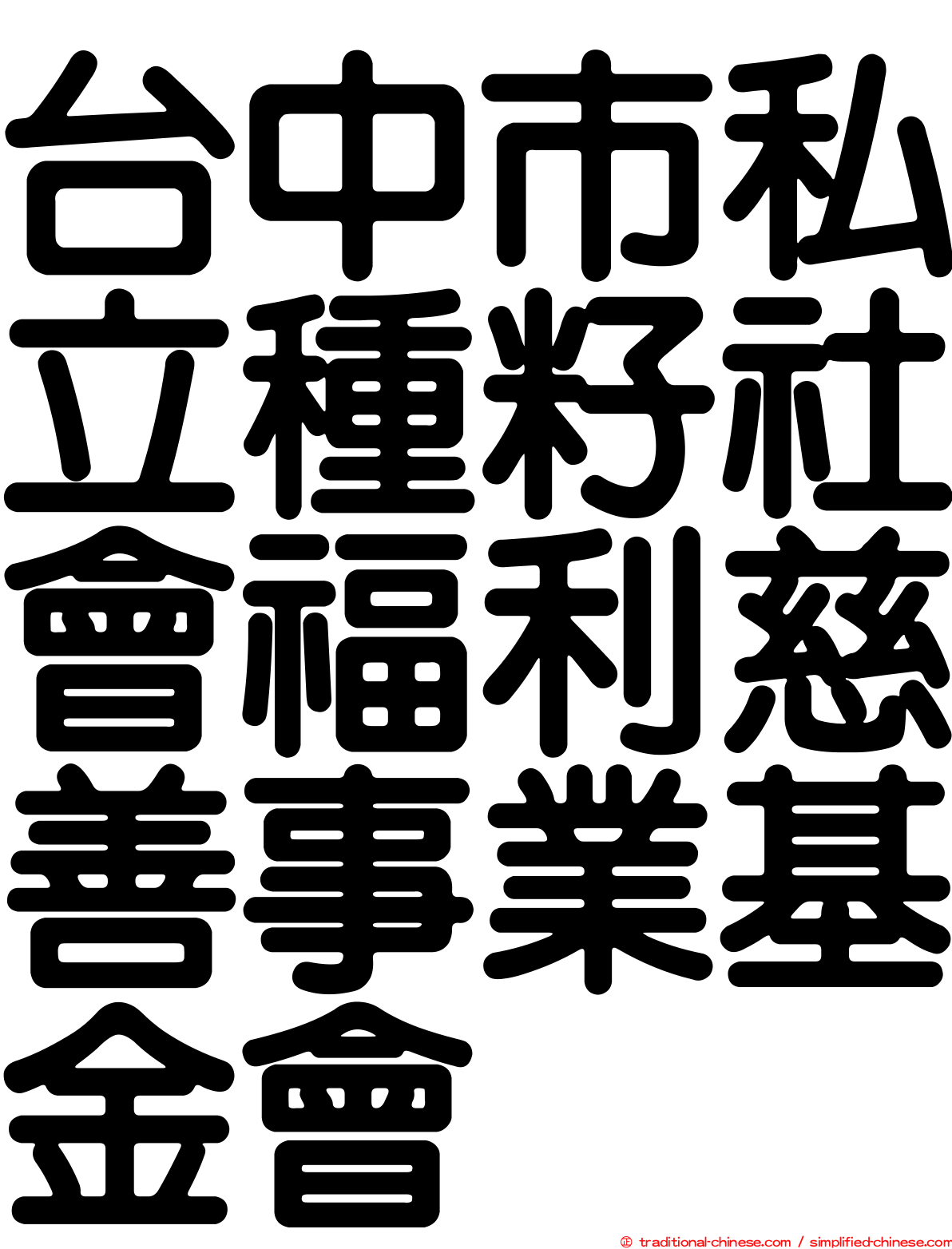 台中市私立種籽社會福利慈善事業基金會
