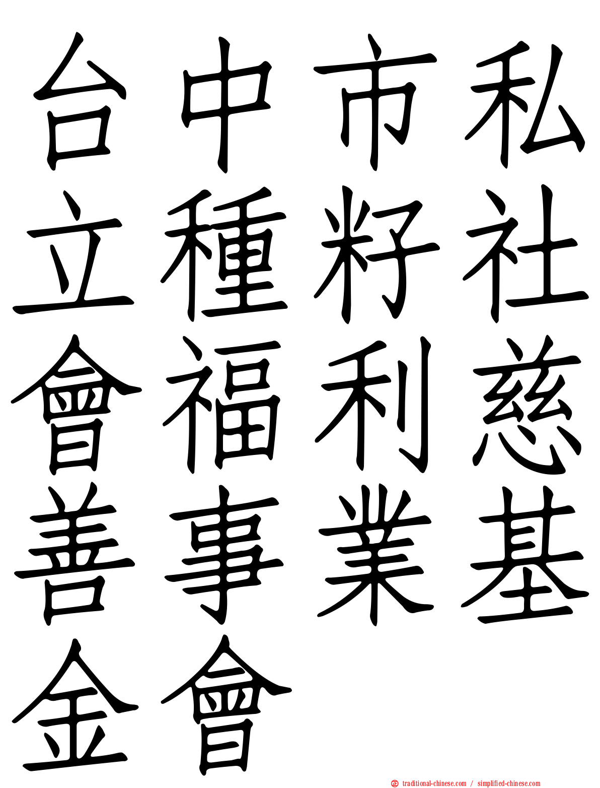 台中市私立種籽社會福利慈善事業基金會