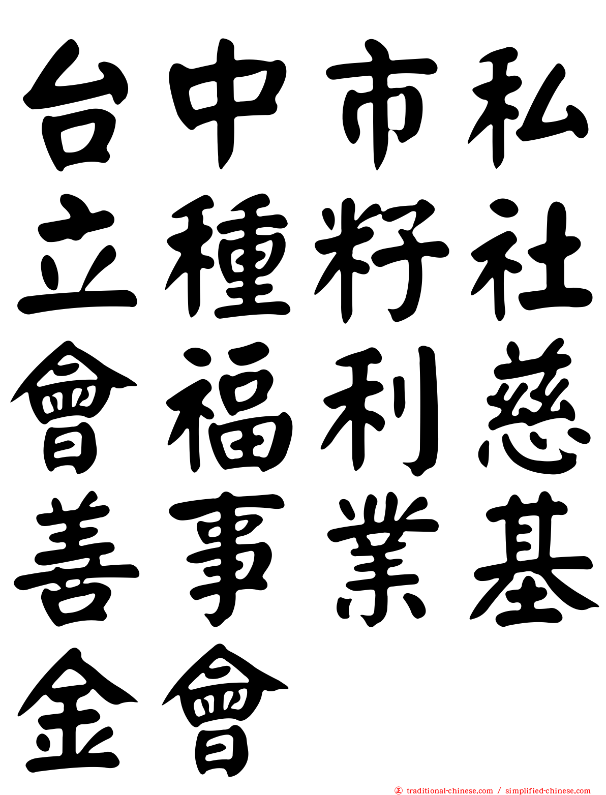 台中市私立種籽社會福利慈善事業基金會