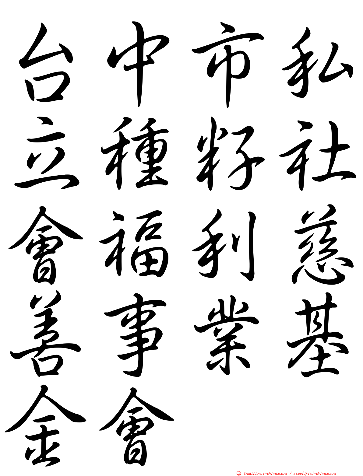 台中市私立種籽社會福利慈善事業基金會