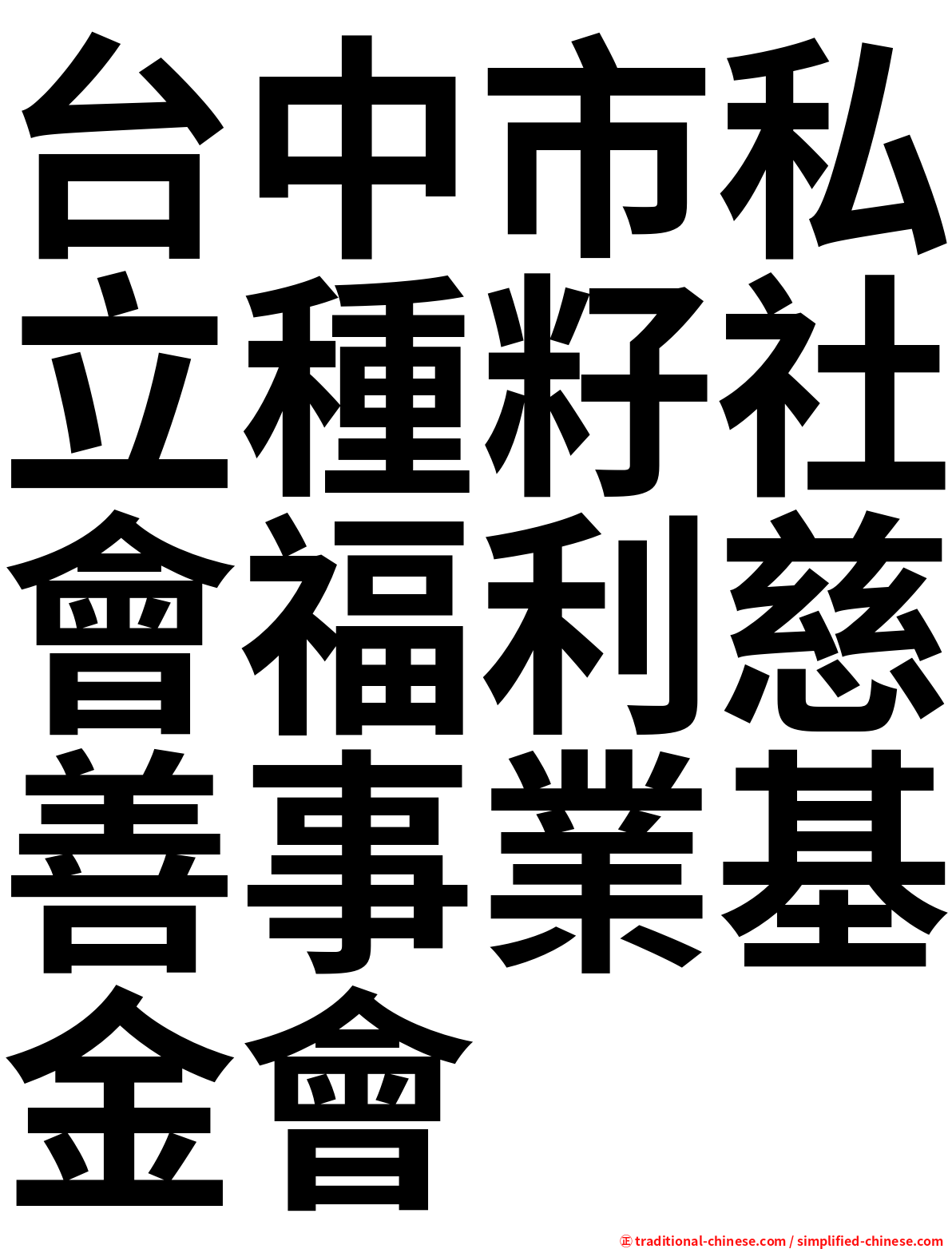 台中市私立種籽社會福利慈善事業基金會