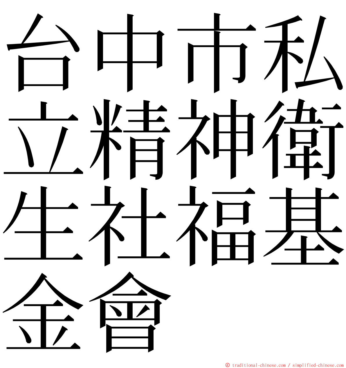 台中市私立精神衛生社福基金會 ming font