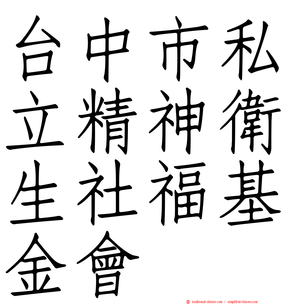 台中市私立精神衛生社福基金會