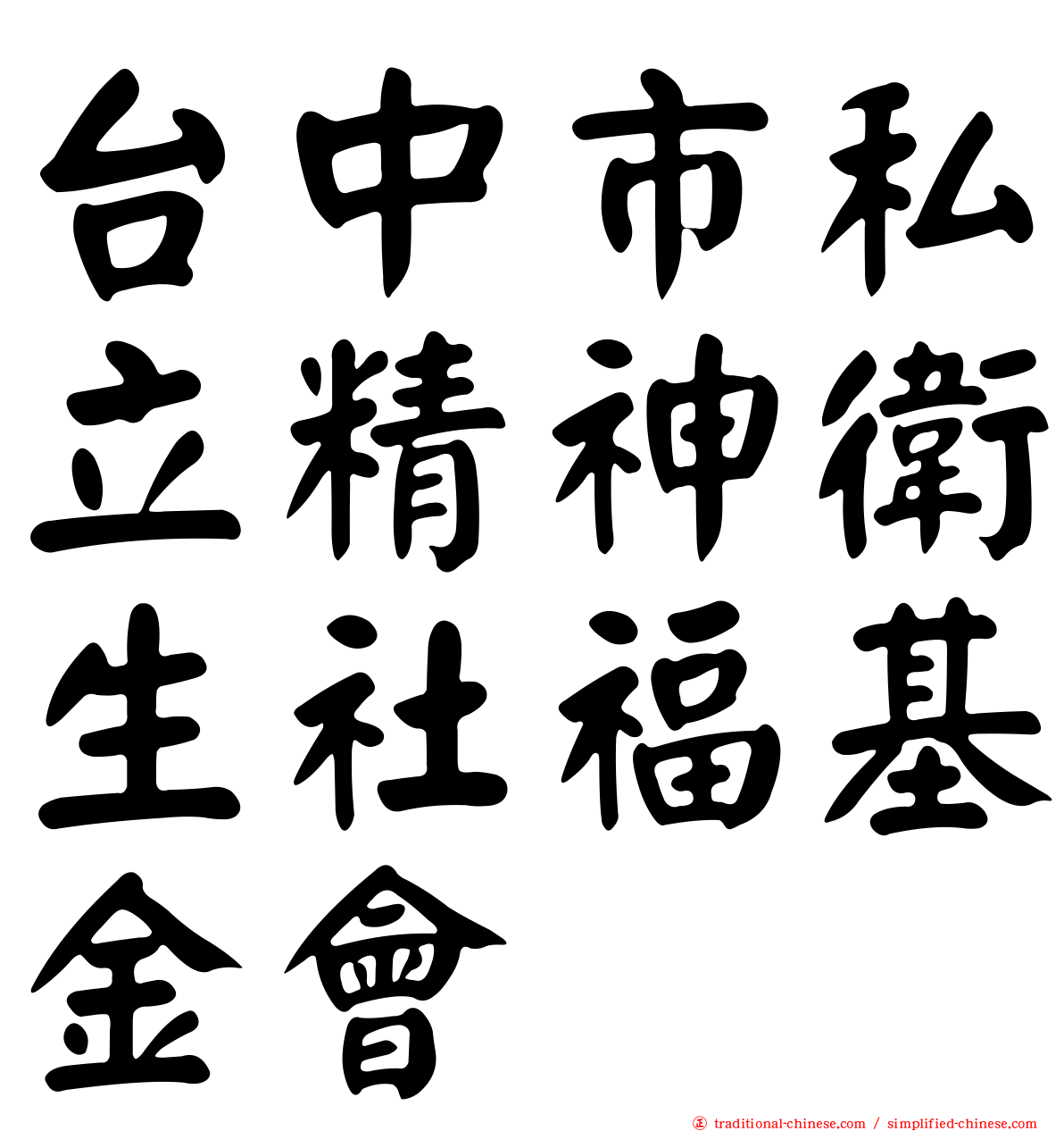 台中市私立精神衛生社福基金會