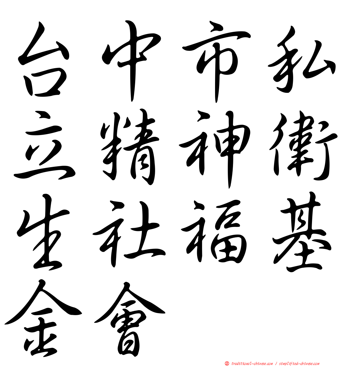 台中市私立精神衛生社福基金會