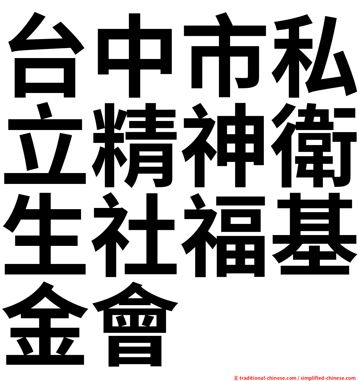 台中市私立精神衛生社福基金會