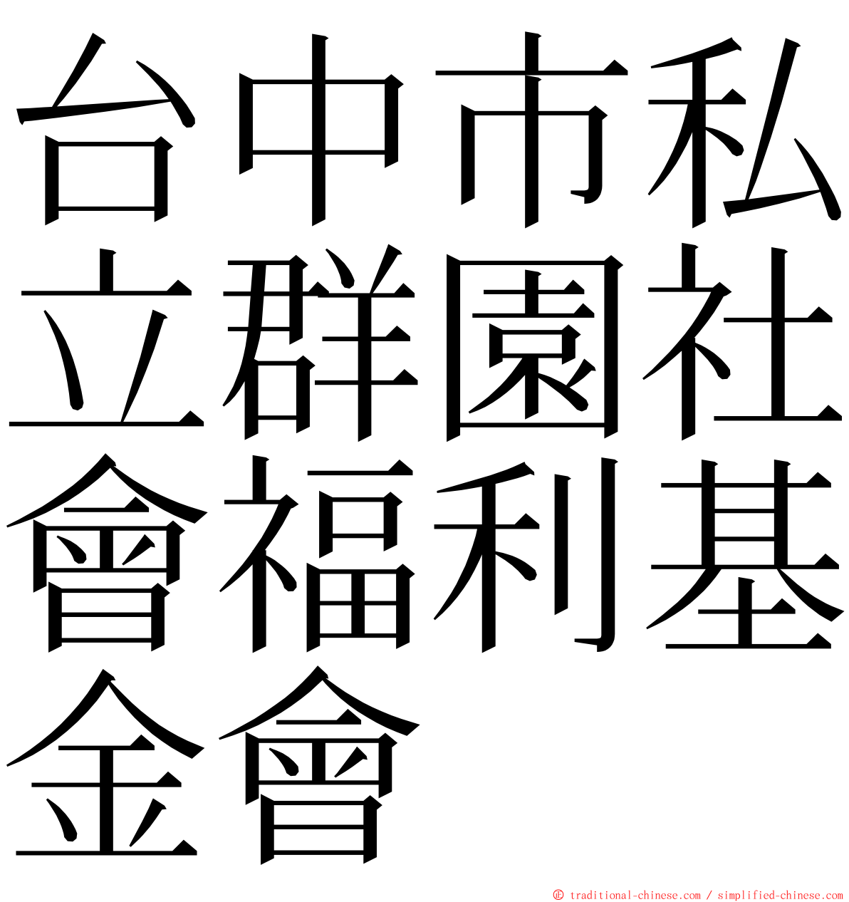 台中市私立群園社會福利基金會 ming font