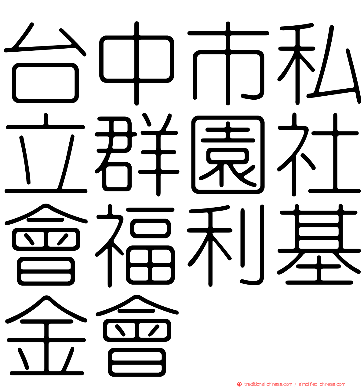 台中市私立群園社會福利基金會