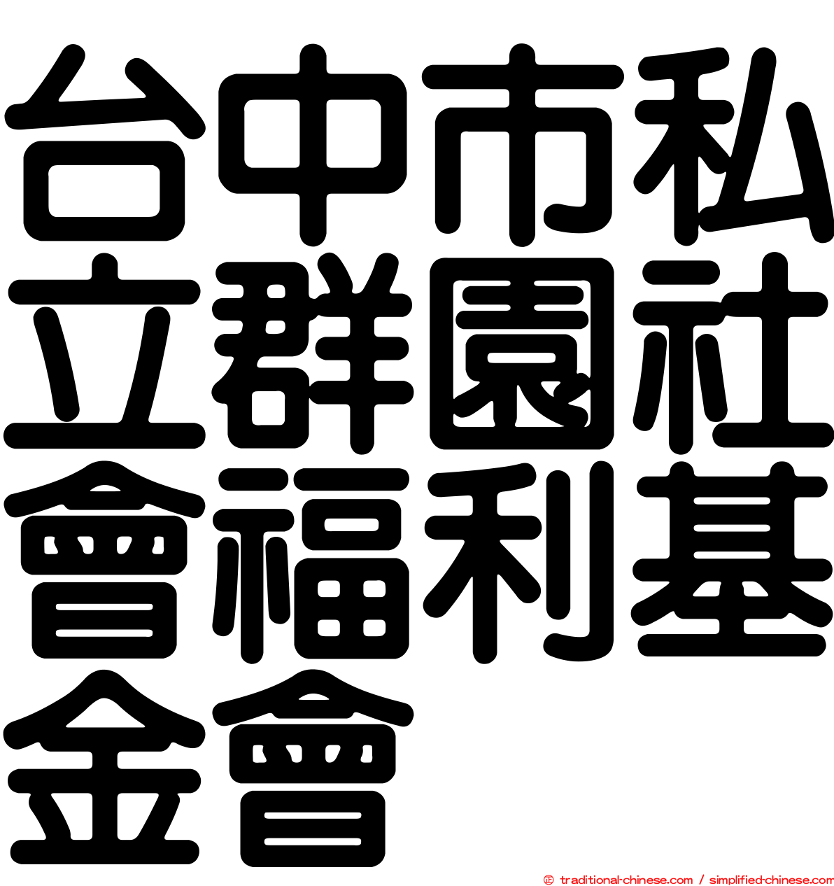 台中市私立群園社會福利基金會