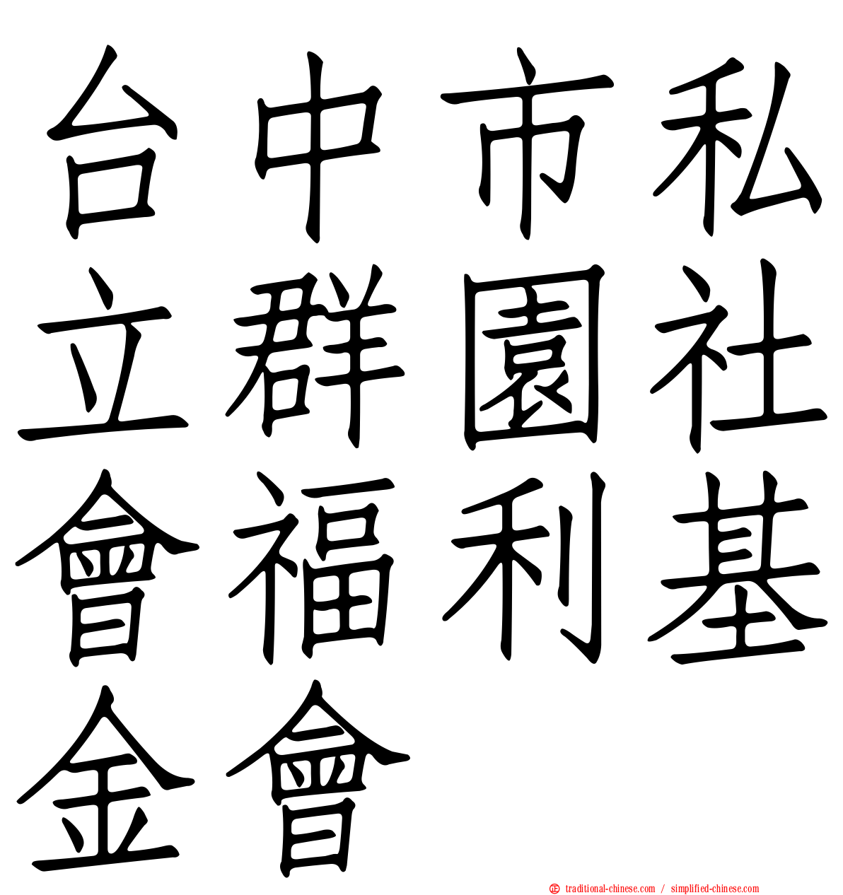 台中市私立群園社會福利基金會