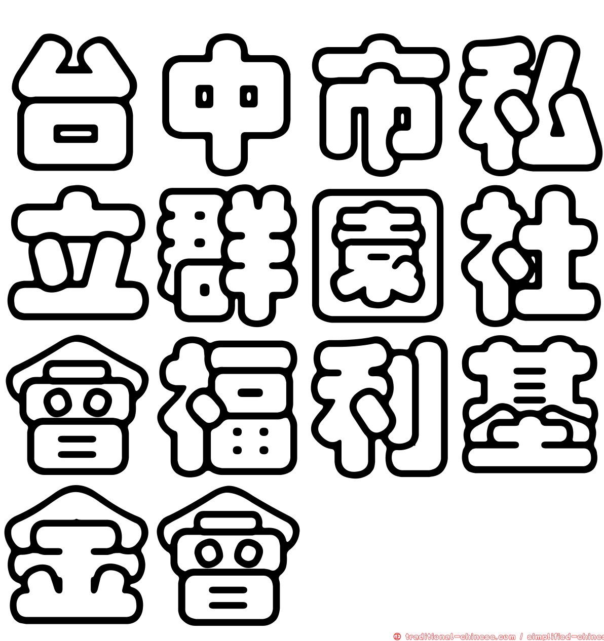 台中市私立群園社會福利基金會