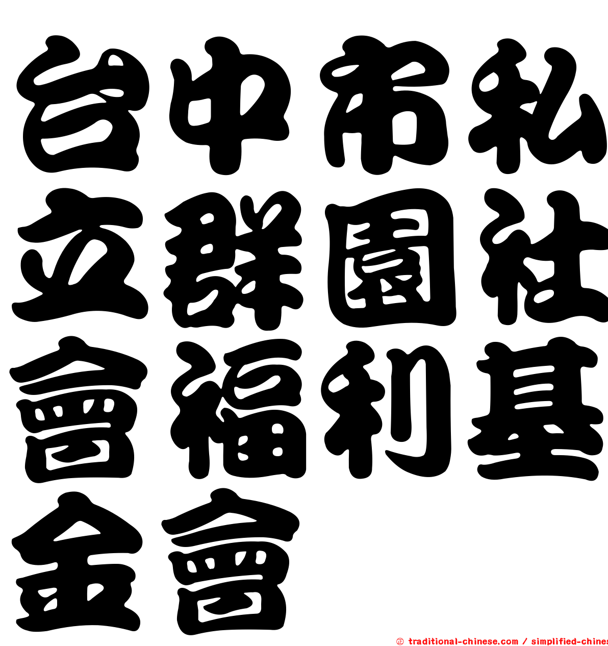 台中市私立群園社會福利基金會