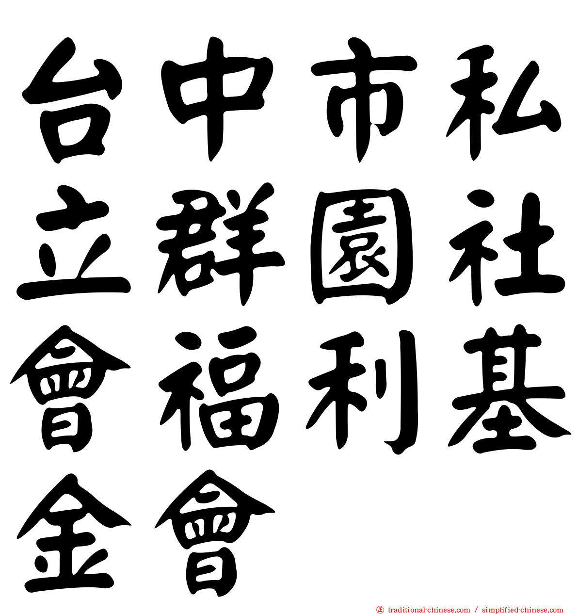 台中市私立群園社會福利基金會