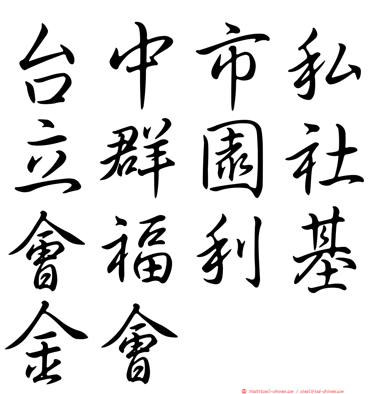 台中市私立群園社會福利基金會