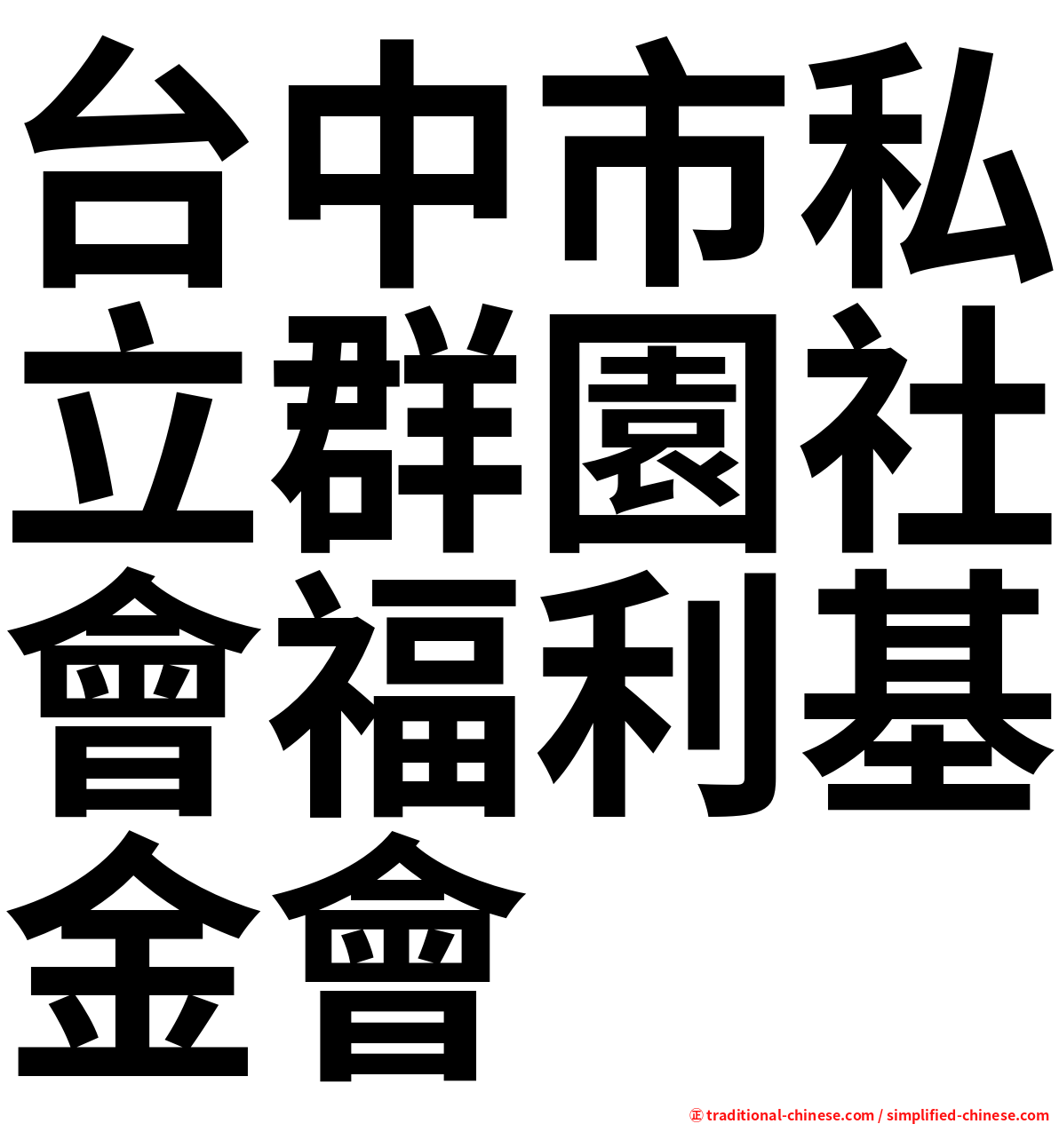 台中市私立群園社會福利基金會