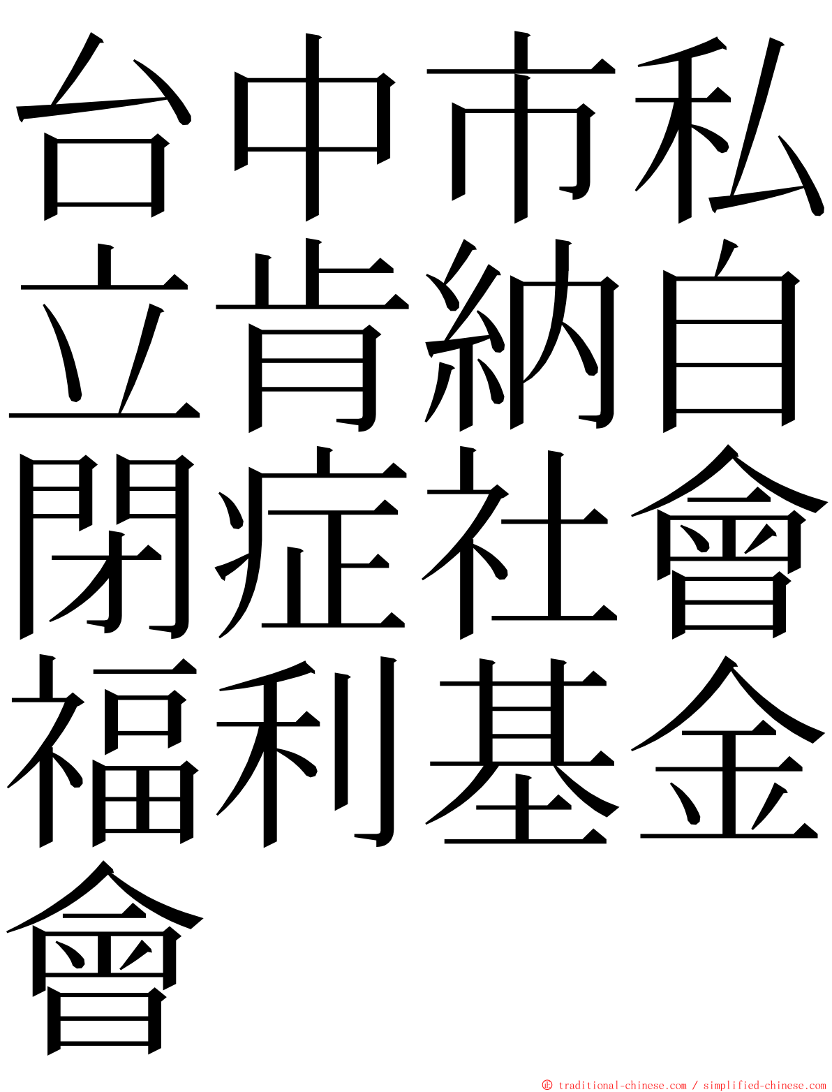 台中市私立肯納自閉症社會福利基金會 ming font