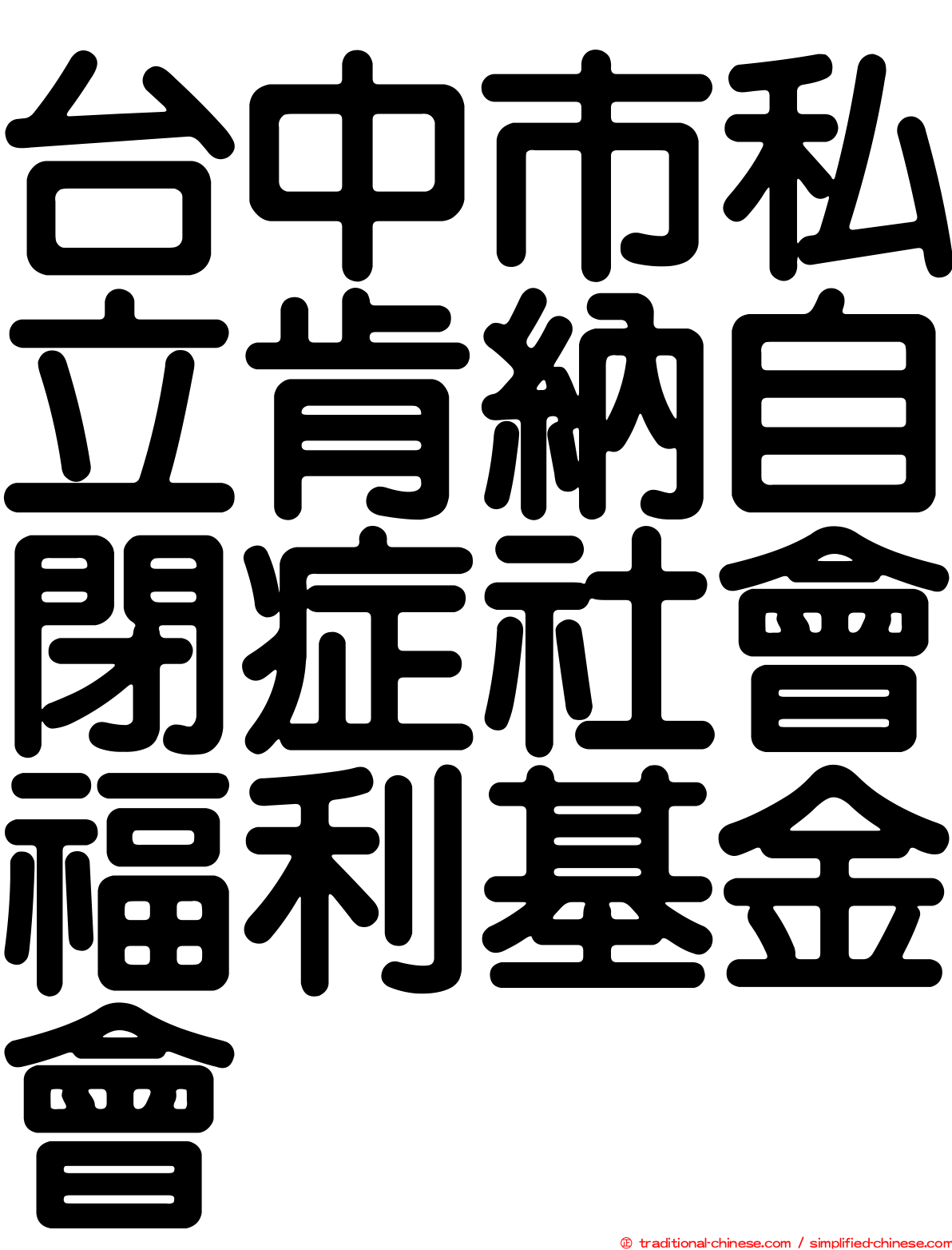 台中市私立肯納自閉症社會福利基金會