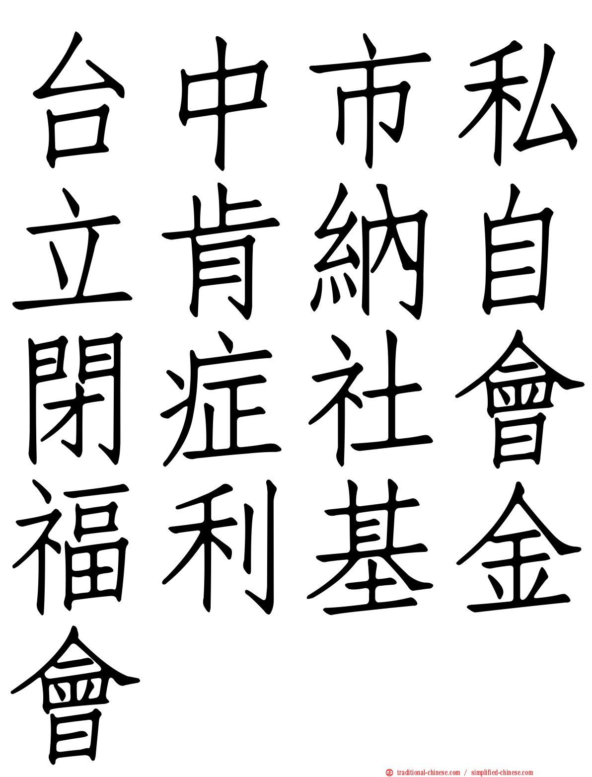 台中市私立肯納自閉症社會福利基金會