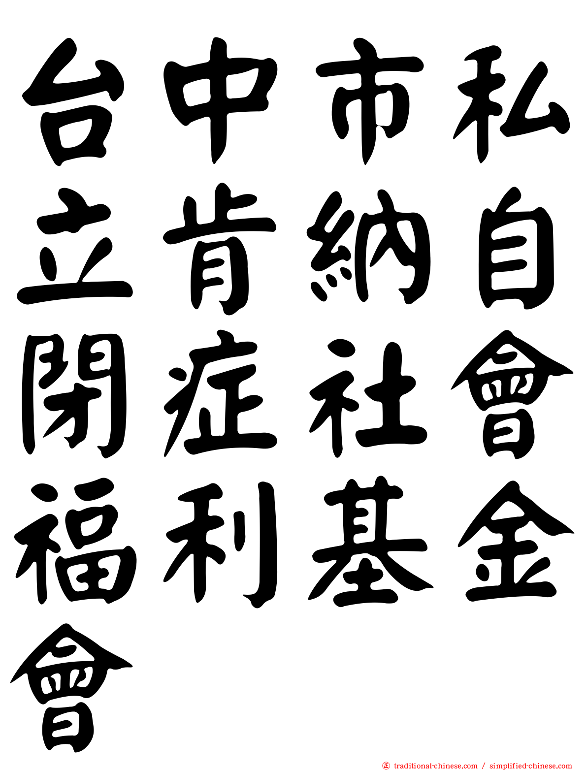 台中市私立肯納自閉症社會福利基金會