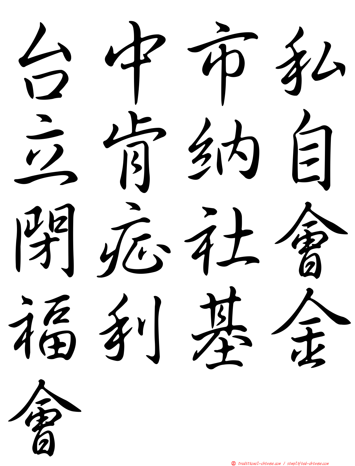 台中市私立肯納自閉症社會福利基金會