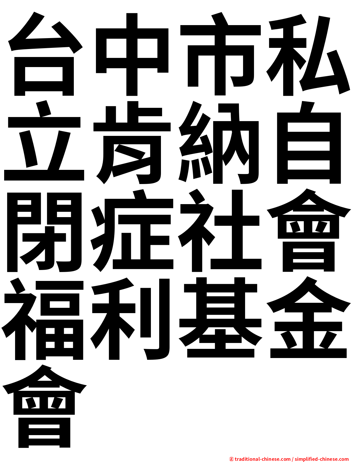 台中市私立肯納自閉症社會福利基金會