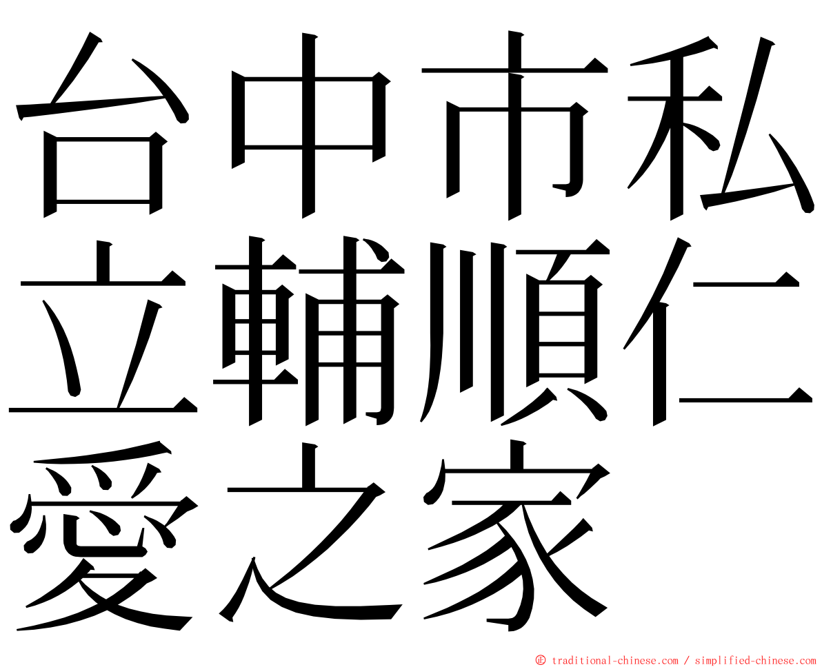 台中市私立輔順仁愛之家 ming font