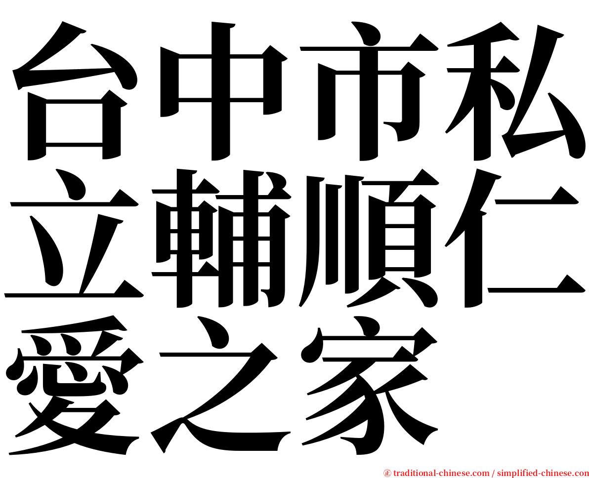 台中市私立輔順仁愛之家 serif font