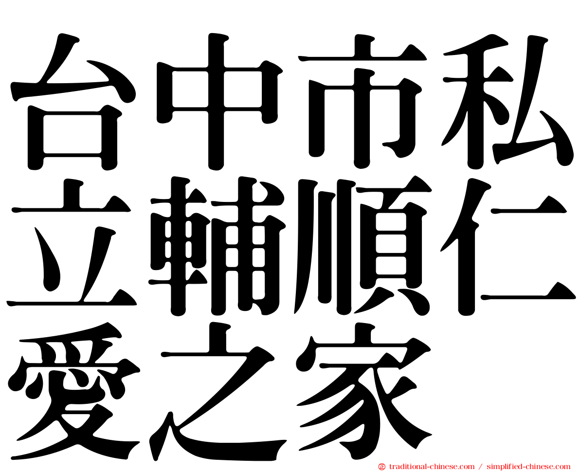 台中市私立輔順仁愛之家