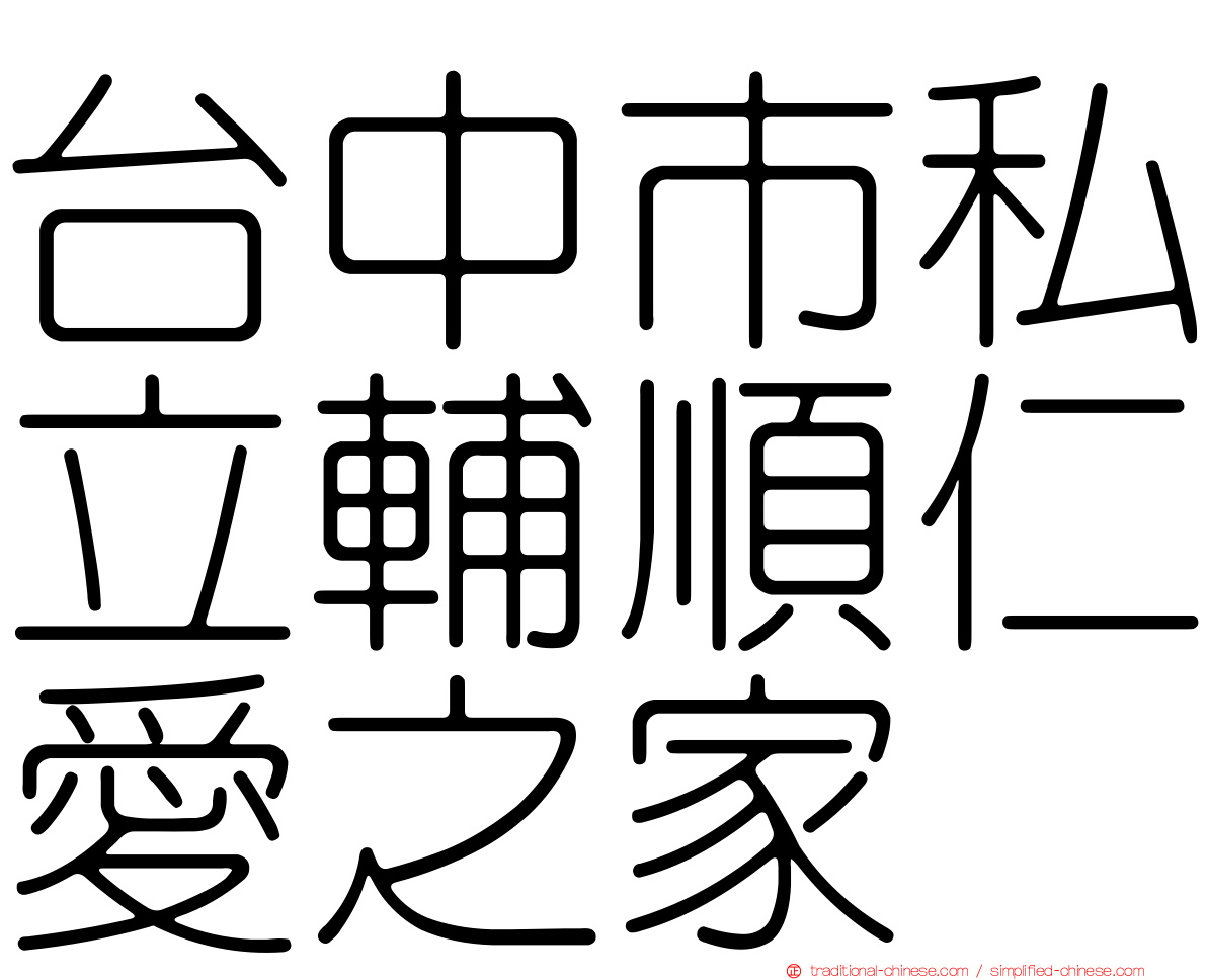 台中市私立輔順仁愛之家
