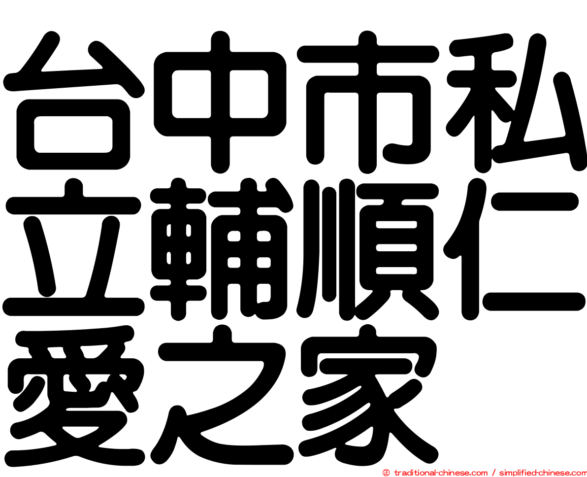 台中市私立輔順仁愛之家