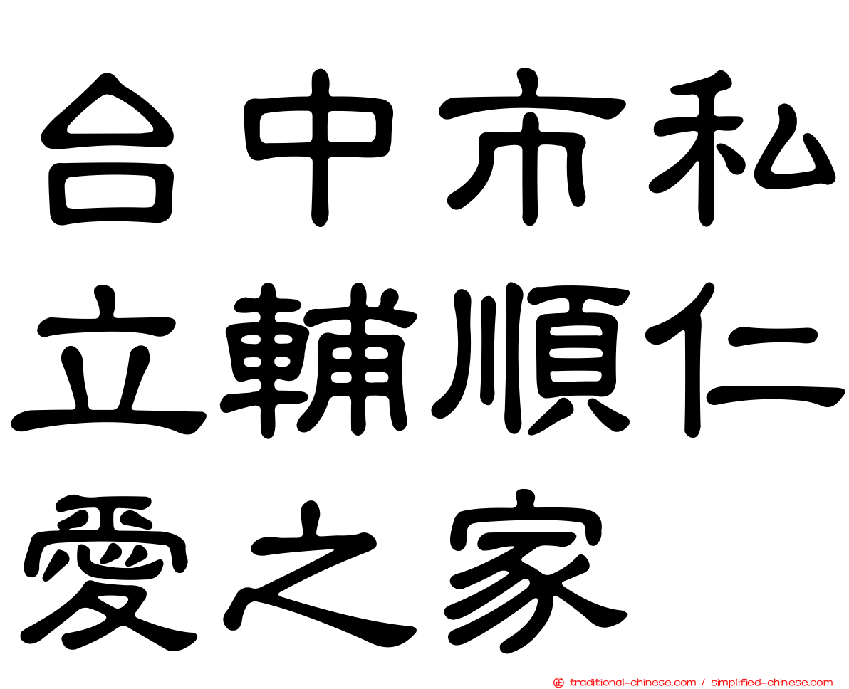 台中市私立輔順仁愛之家