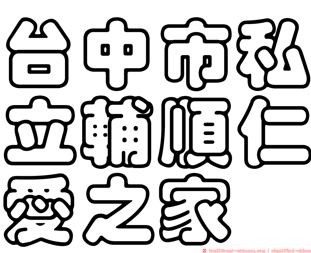 台中市私立輔順仁愛之家
