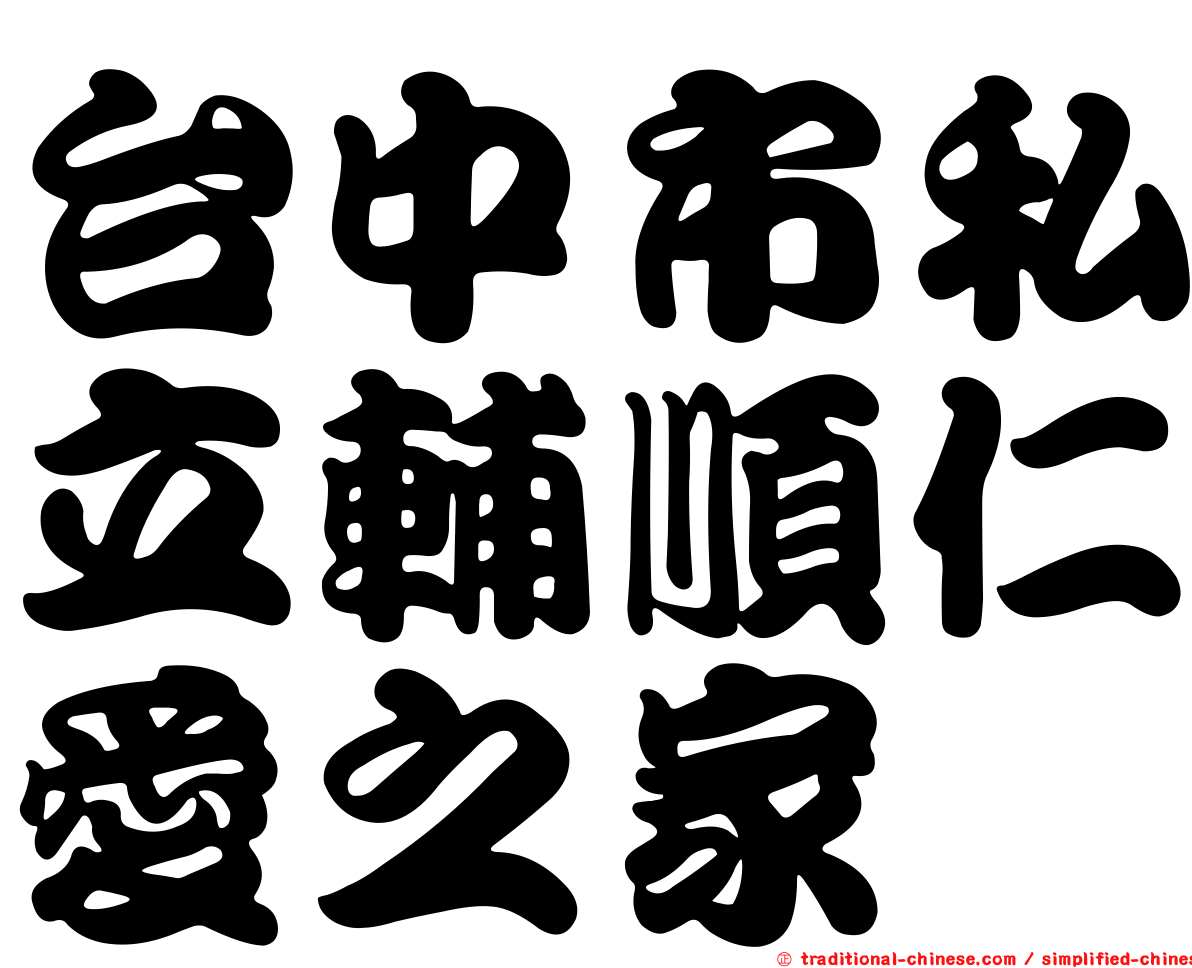 台中市私立輔順仁愛之家