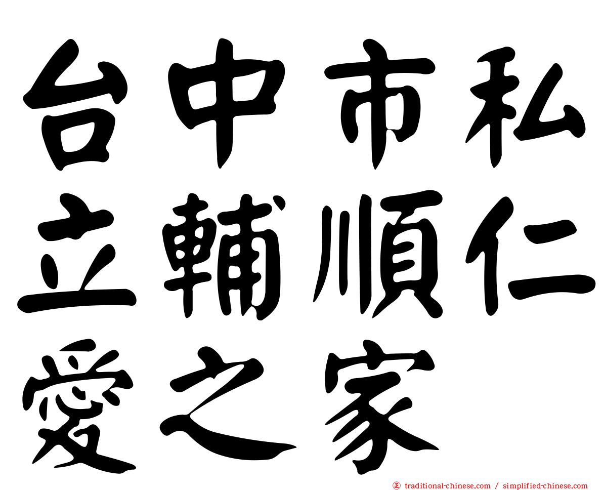 台中市私立輔順仁愛之家
