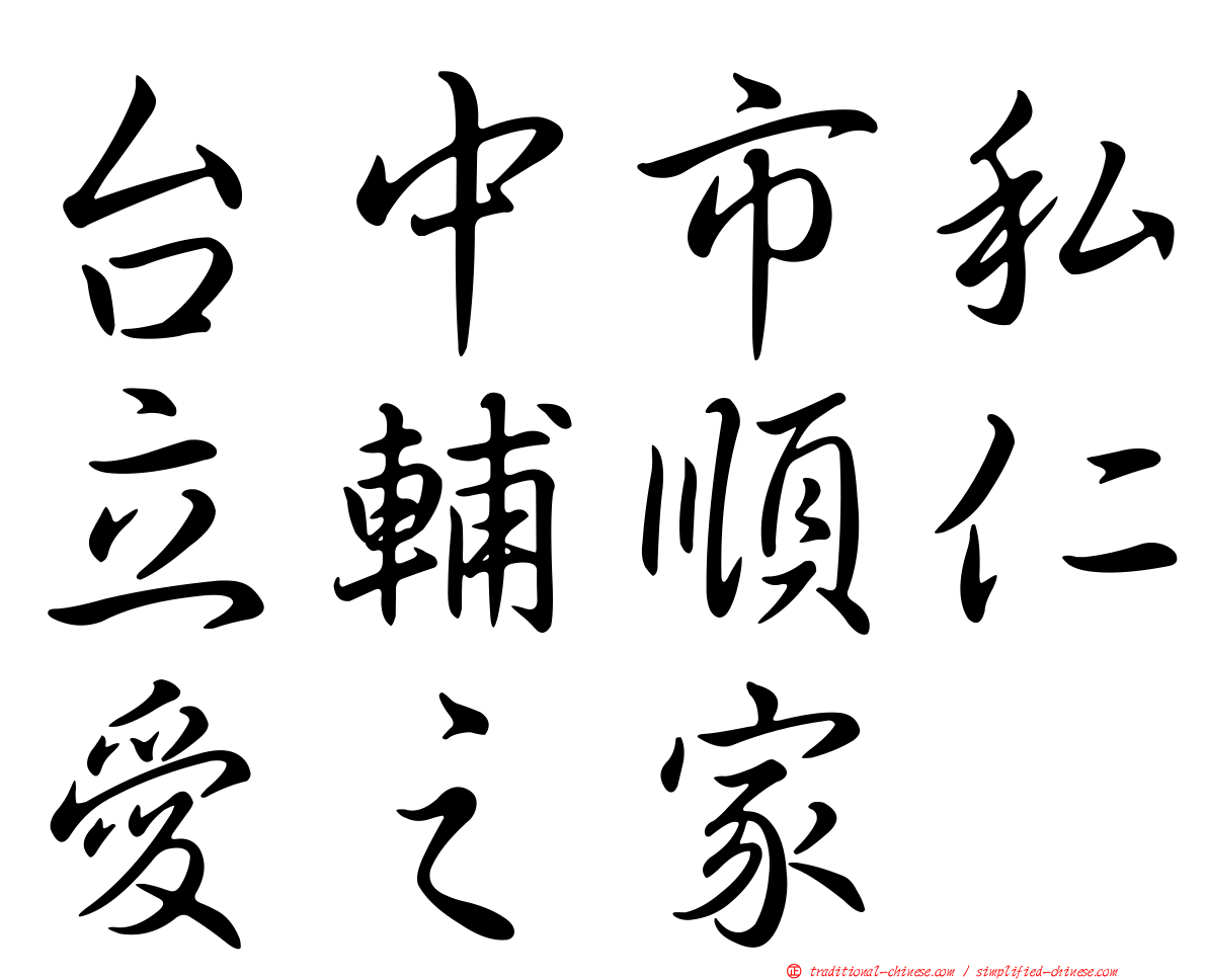 台中市私立輔順仁愛之家