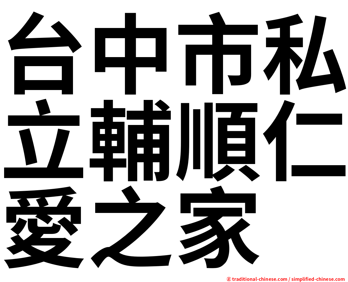 台中市私立輔順仁愛之家