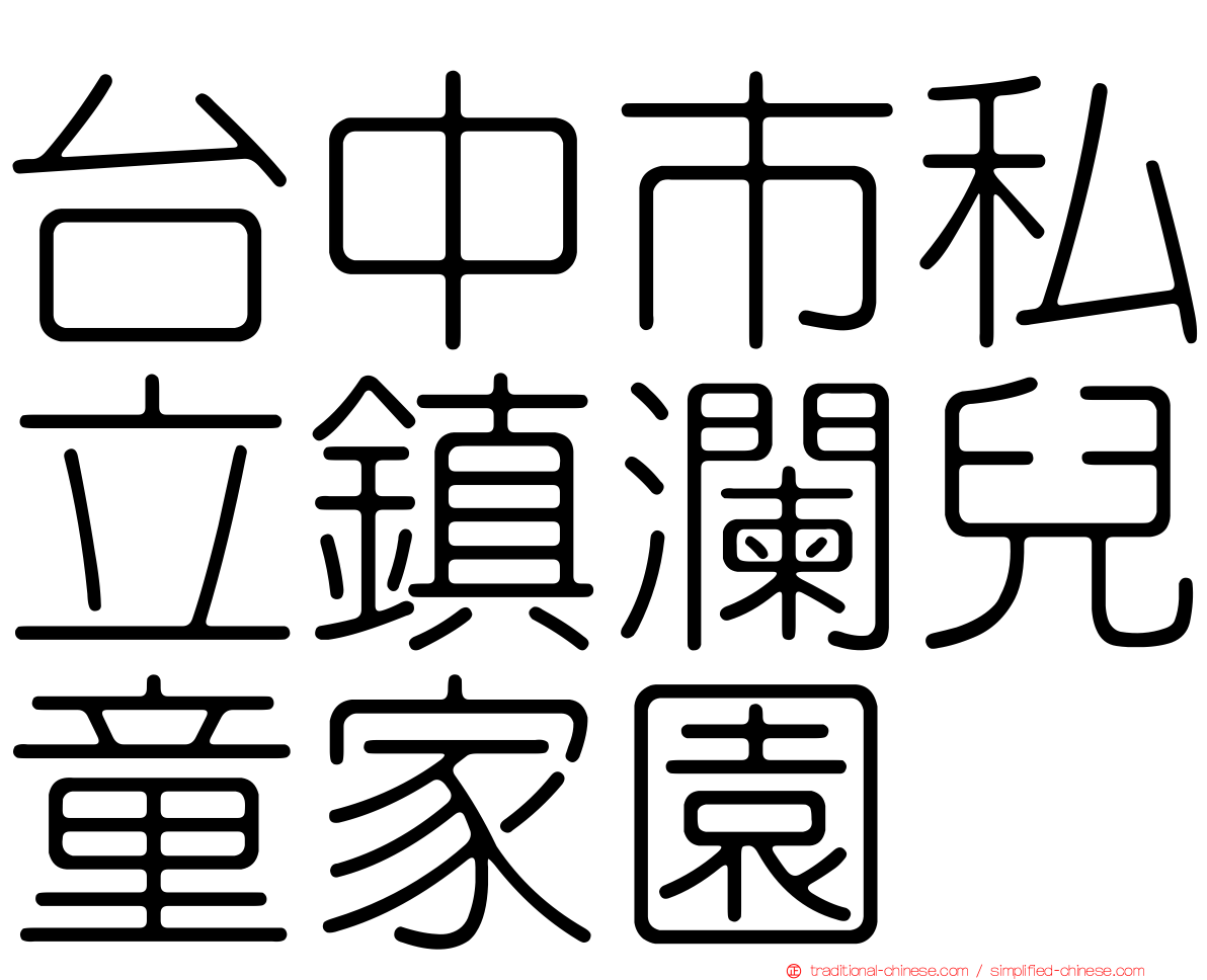 台中市私立鎮瀾兒童家園