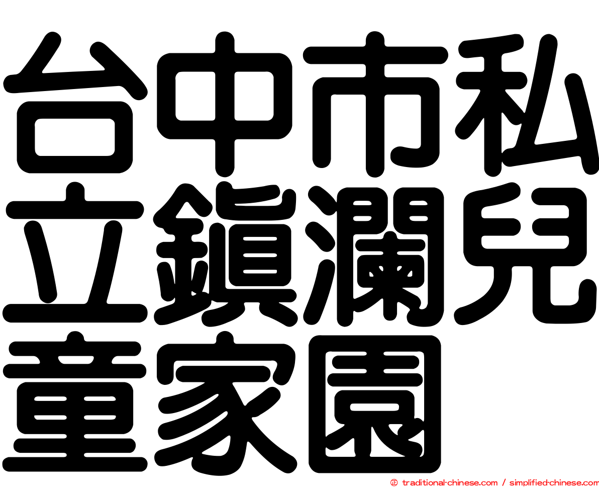 台中市私立鎮瀾兒童家園