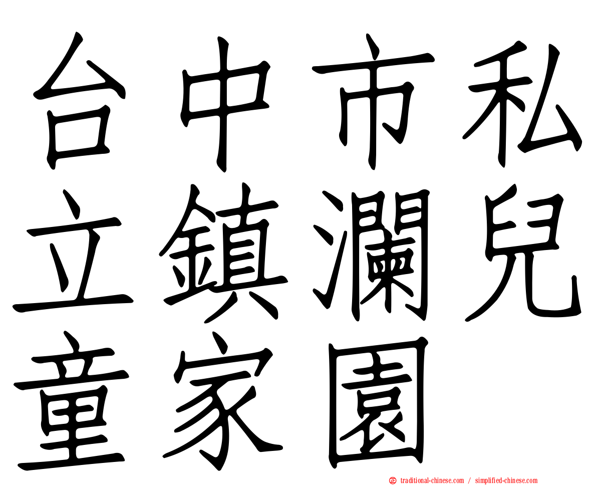 台中市私立鎮瀾兒童家園