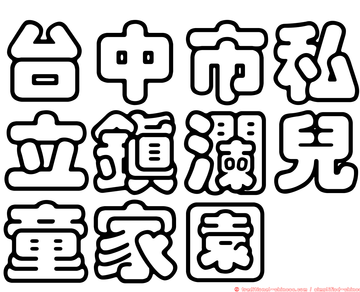 台中市私立鎮瀾兒童家園