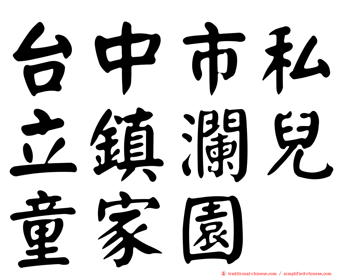 台中市私立鎮瀾兒童家園