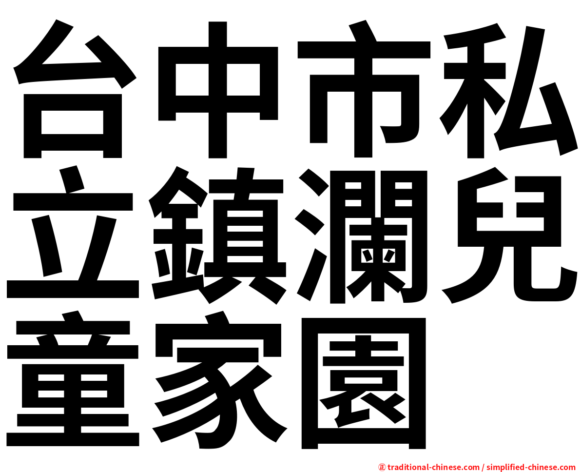 台中市私立鎮瀾兒童家園