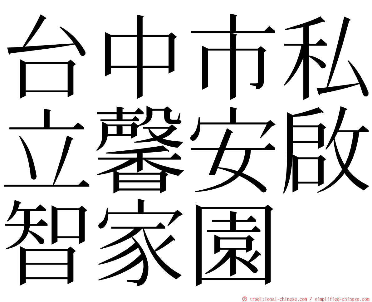 台中市私立馨安啟智家園 ming font
