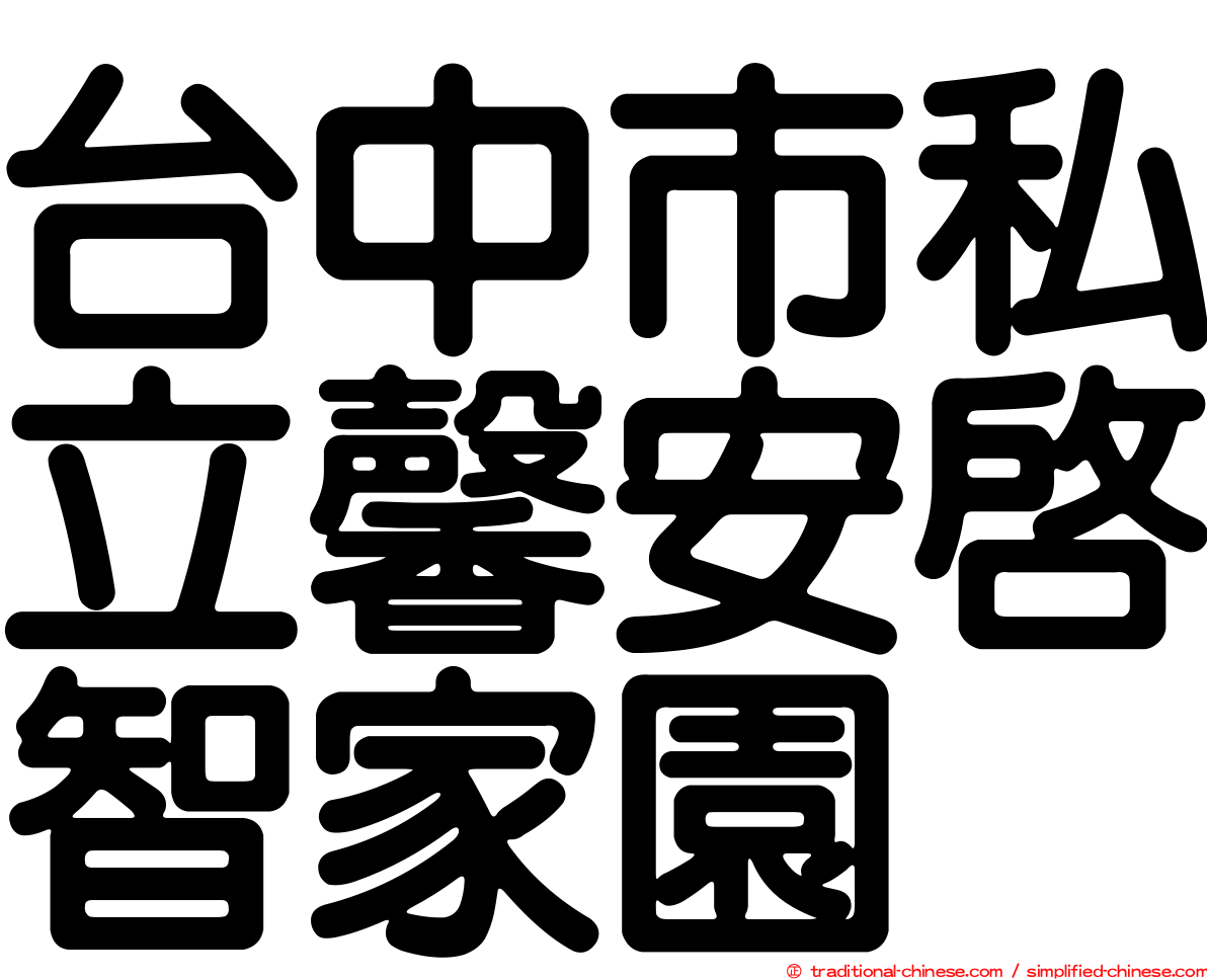 台中市私立馨安啟智家園