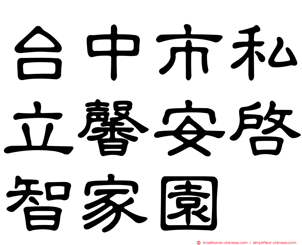 台中市私立馨安啟智家園