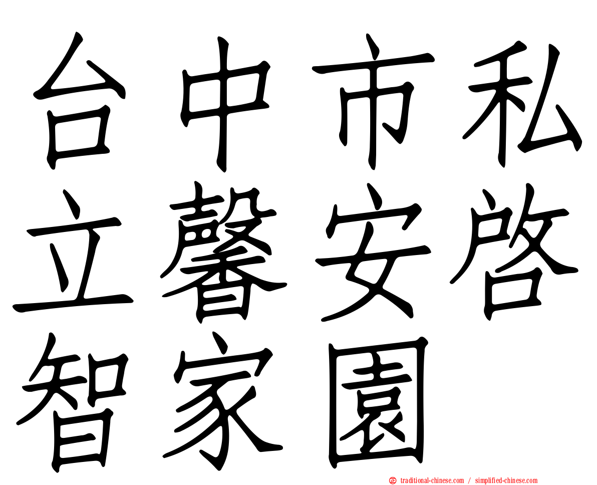 台中市私立馨安啟智家園